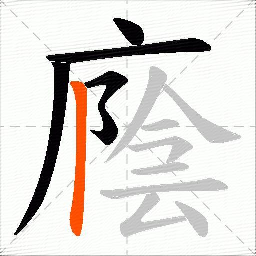 廕