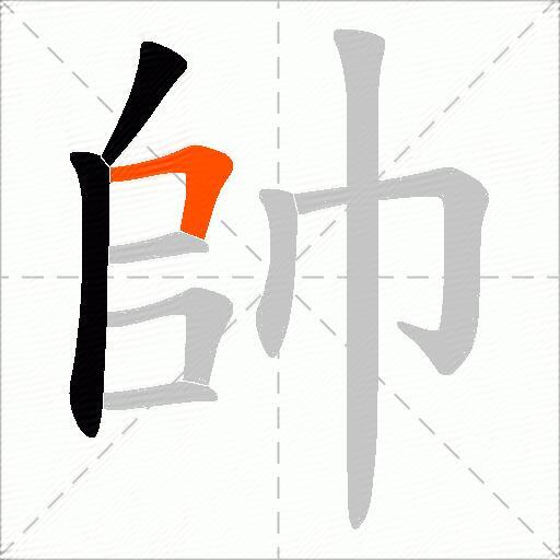 帥