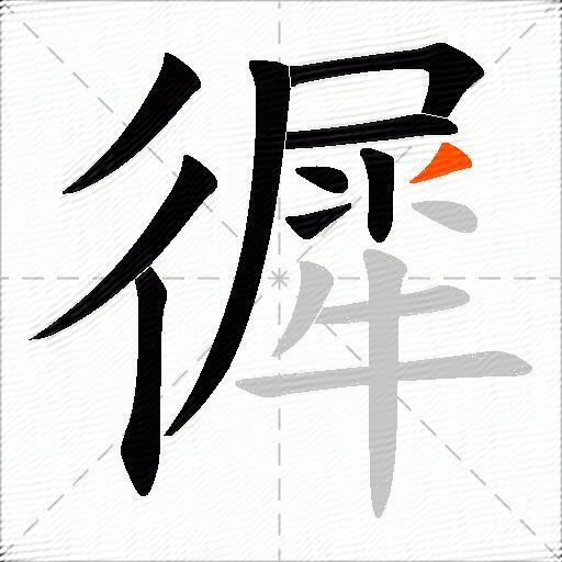 徲