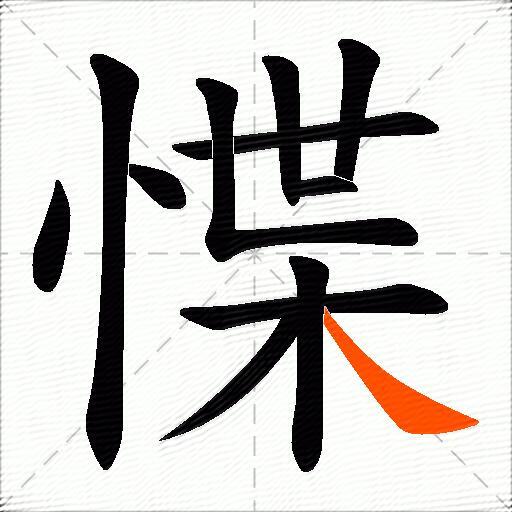 惵