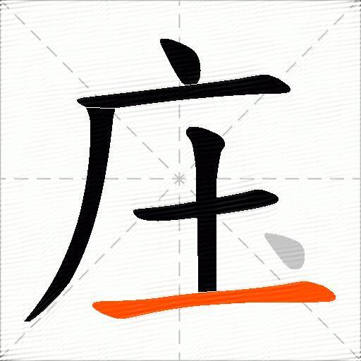 庒