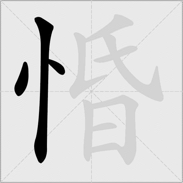 惛