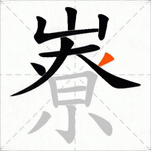 嶚