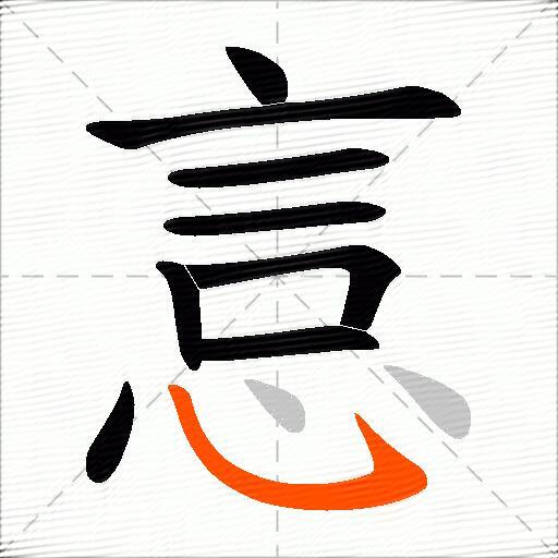 悥