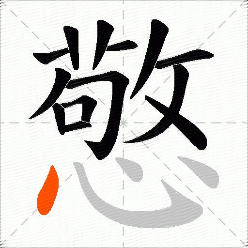 憼