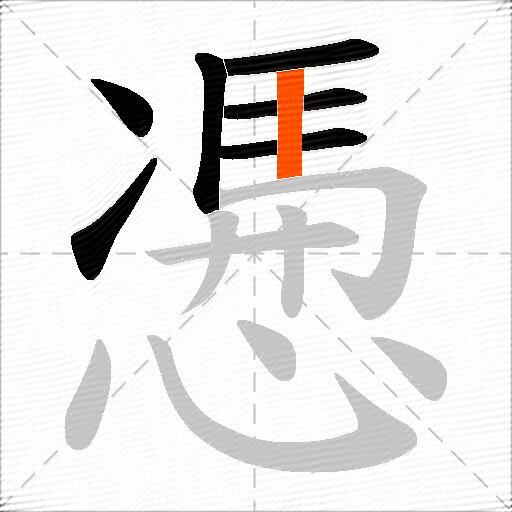慿