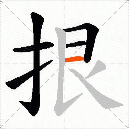 拫