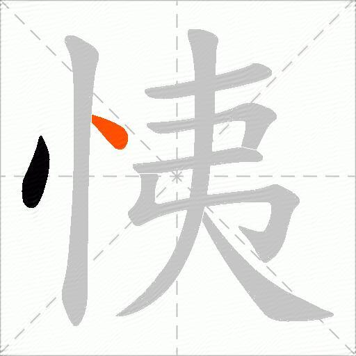 恞