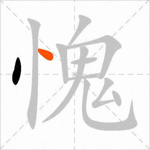 愧