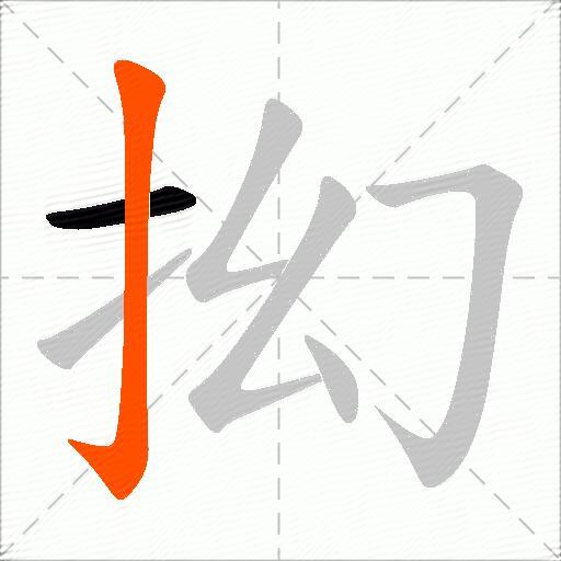 抝