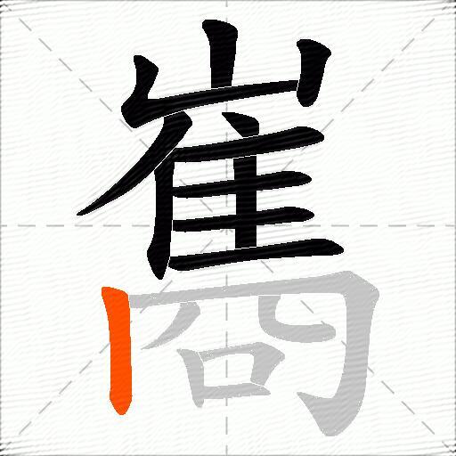 巂