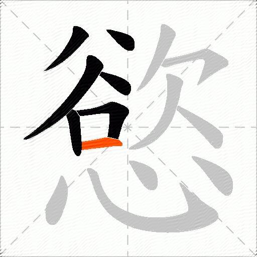 慾
