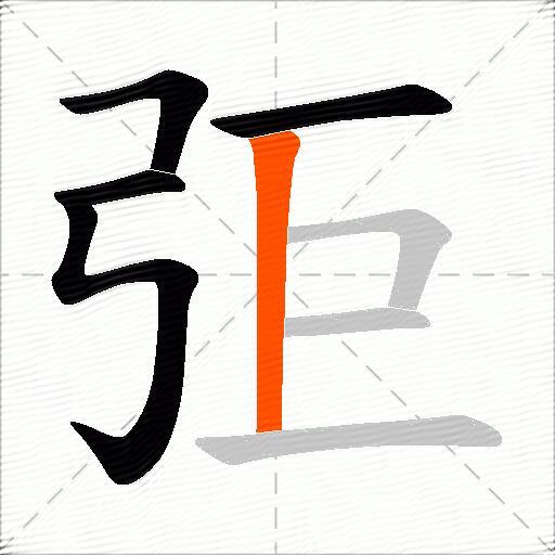 弡