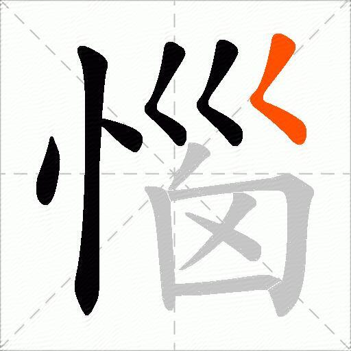 惱