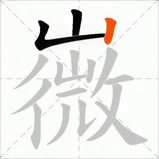 嶶
