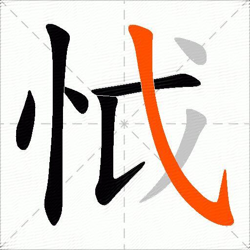 怴