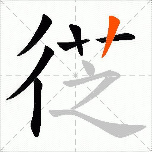 徔