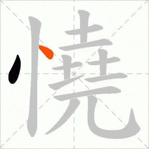 憢