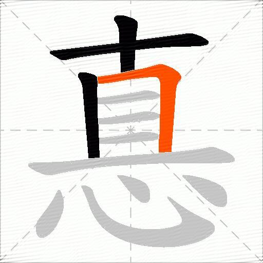 惪