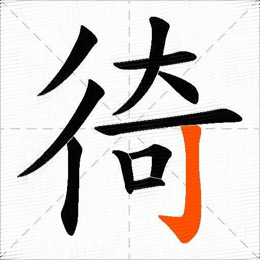 徛
