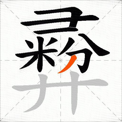 彛