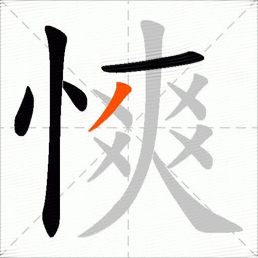 慡