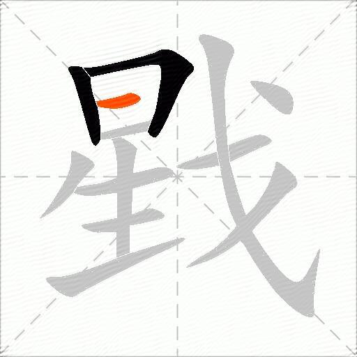 戥