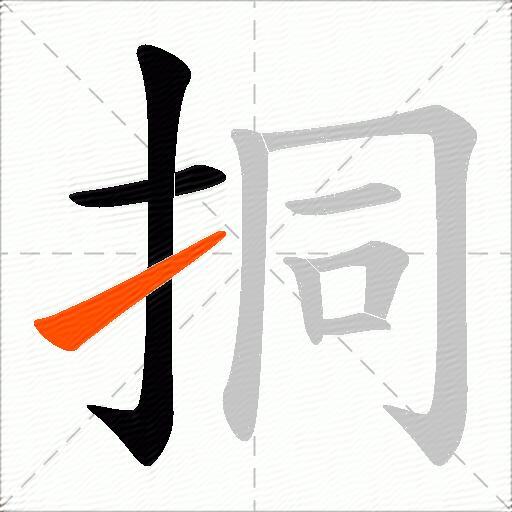 挏