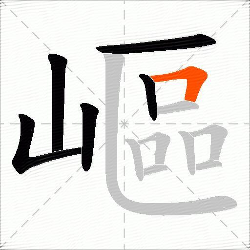 嶇