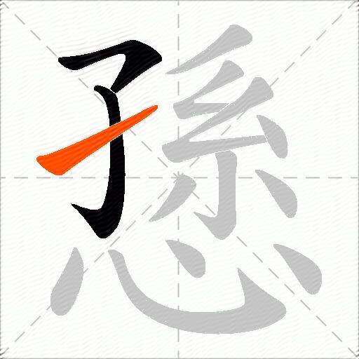 愻