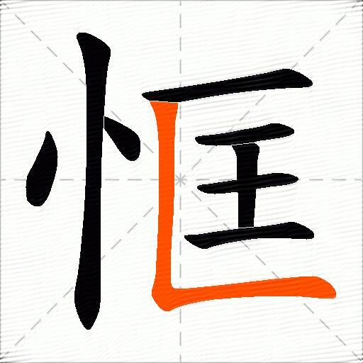 恇