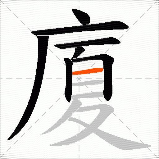 廈