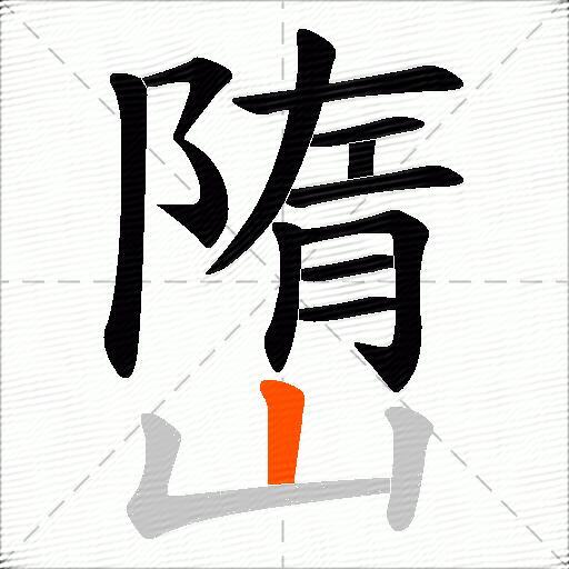 嶞