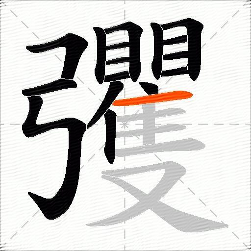 彏