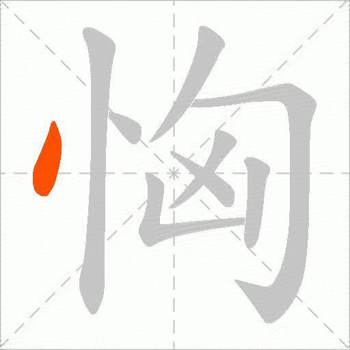 恟
