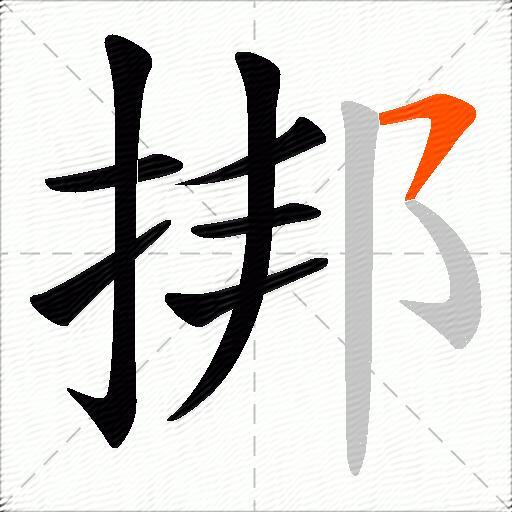 挷
