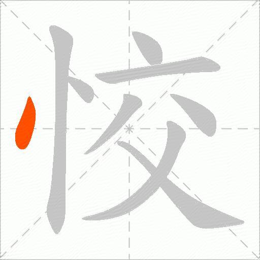 恔