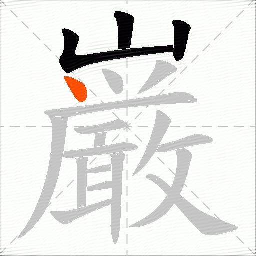 巌