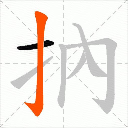 抐