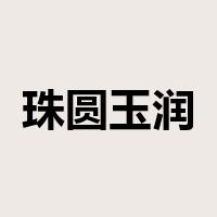 珠圆玉润是什么意思