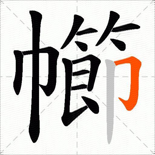 幯