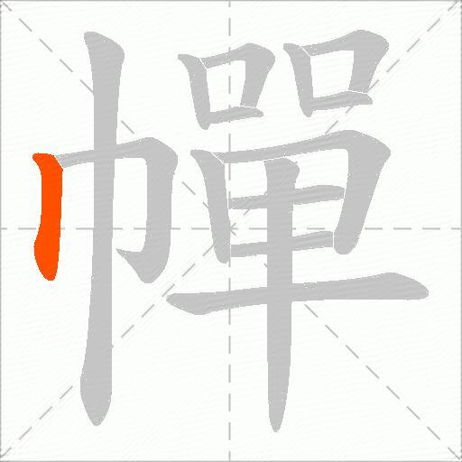 幝