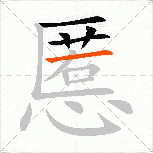 慝