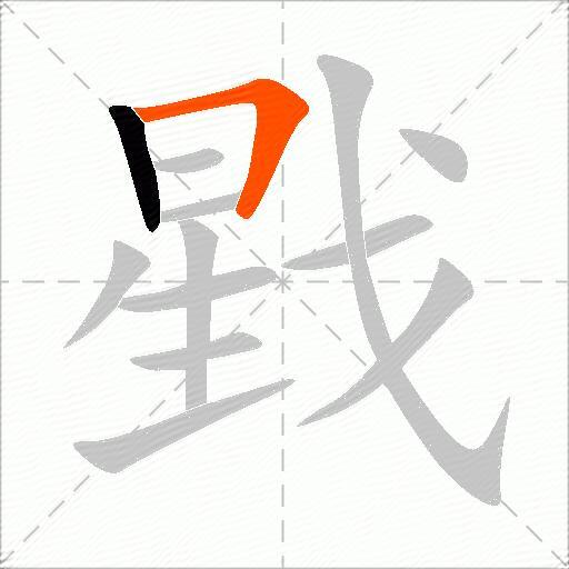 戥