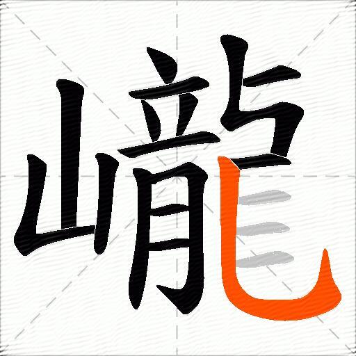 巄