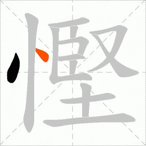 慳