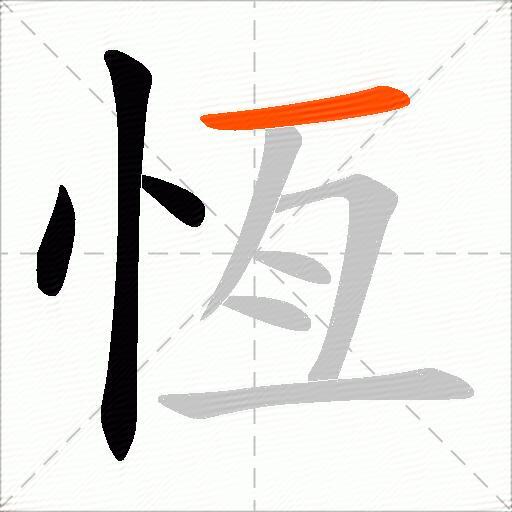 恆