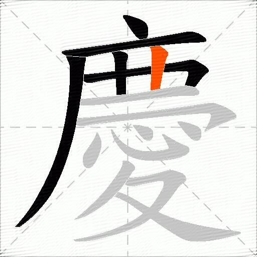 慶