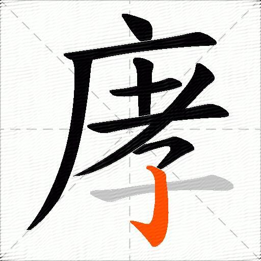 庨