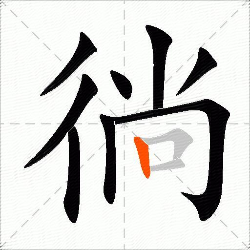 徜